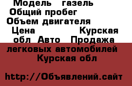  › Модель ­ газель3302 › Общий пробег ­ 118 000 › Объем двигателя ­ 2 300 › Цена ­ 210 000 - Курская обл. Авто » Продажа легковых автомобилей   . Курская обл.